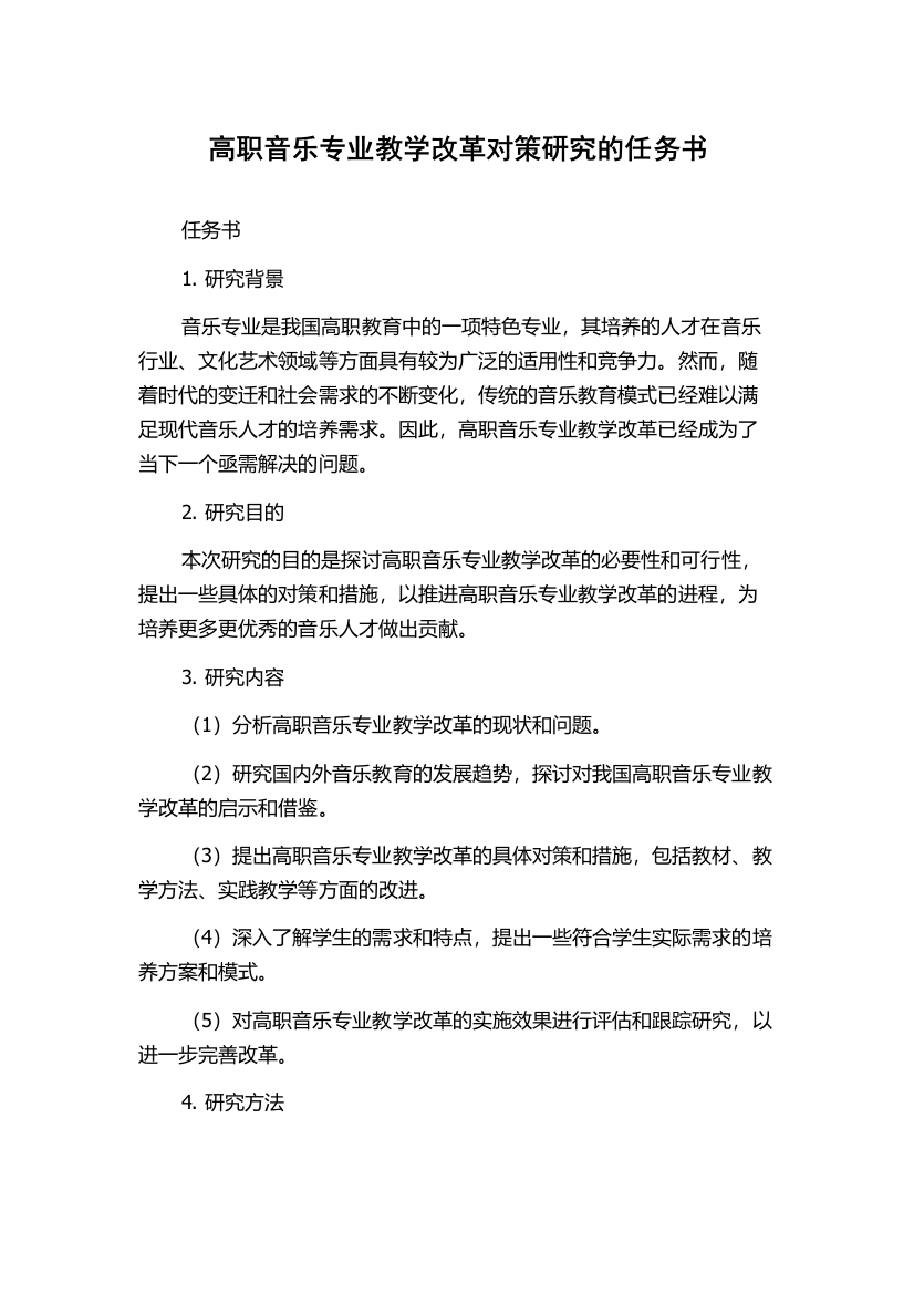 高职音乐专业教学改革对策研究的任务书