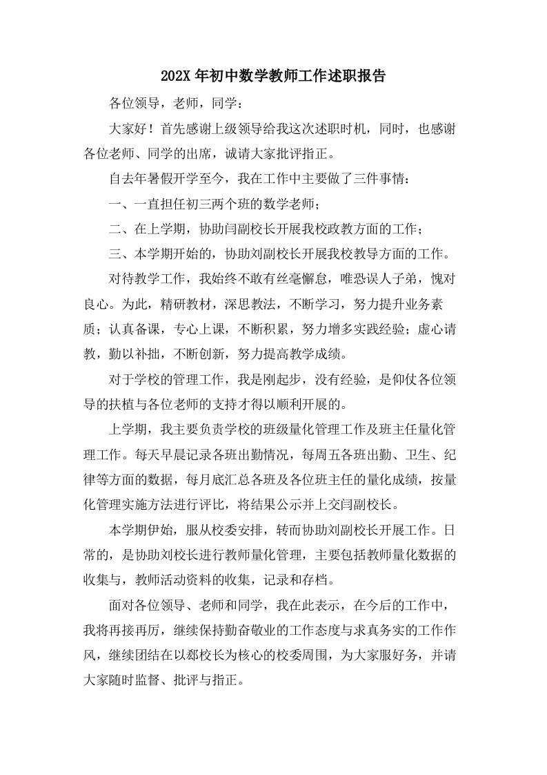 初中数学教师工作述职报告