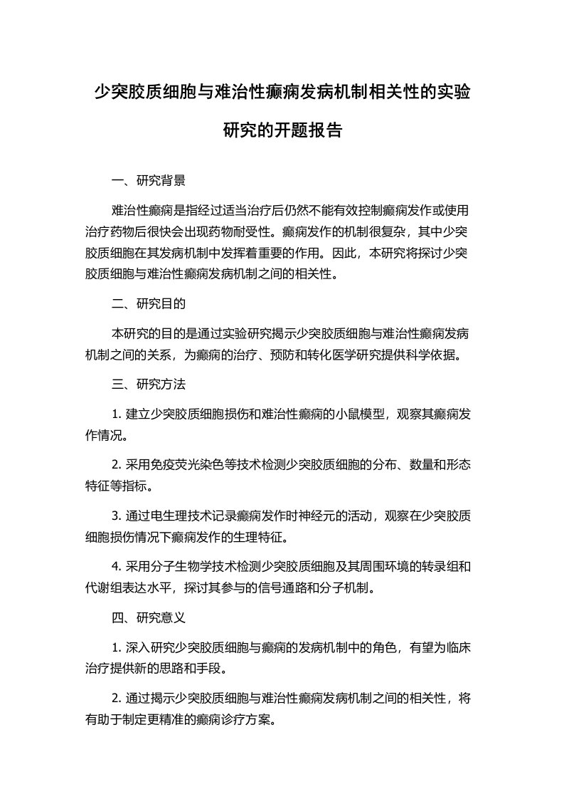 少突胶质细胞与难治性癫痫发病机制相关性的实验研究的开题报告