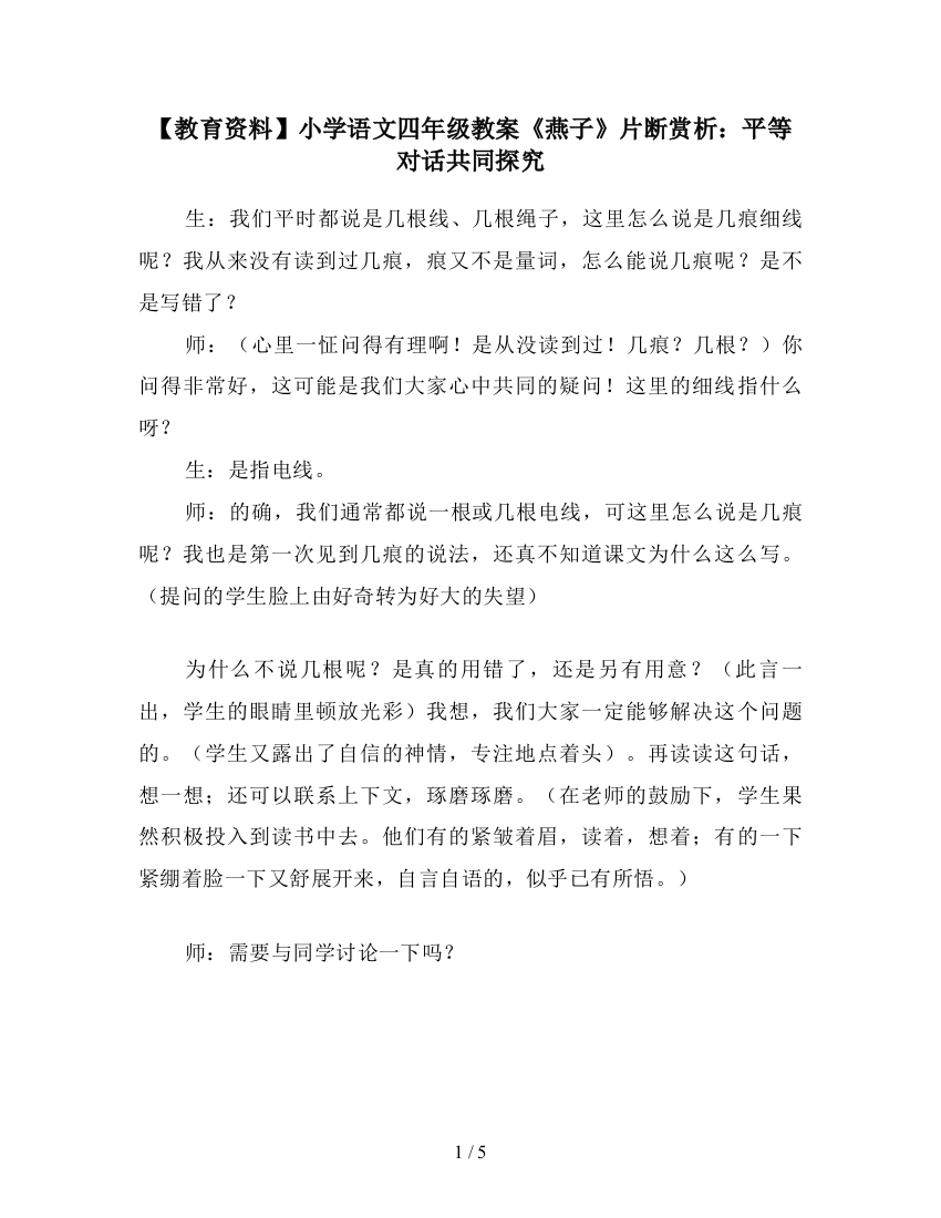 【教育资料】小学语文四年级教案《燕子》片断赏析：平等对话共同探究