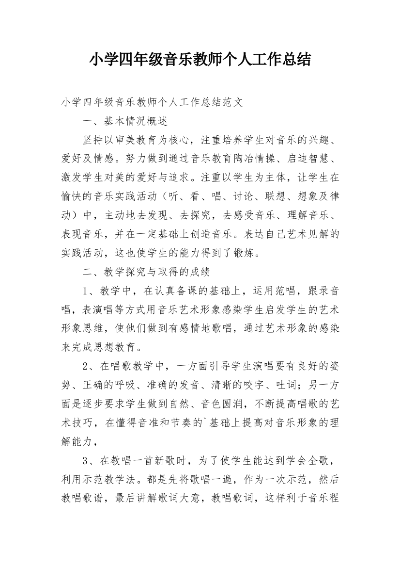 小学四年级音乐教师个人工作总结