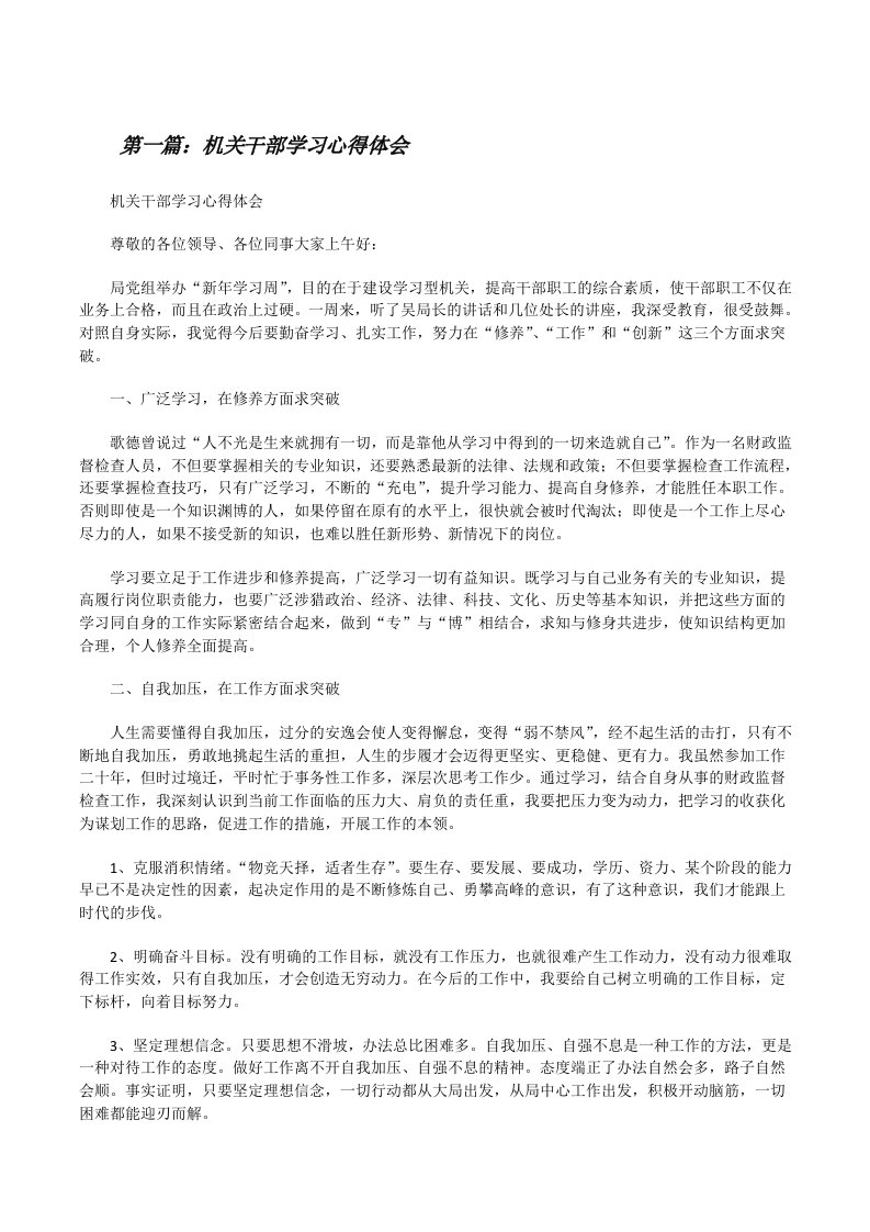 机关干部学习心得体会（精选5篇）[修改版]