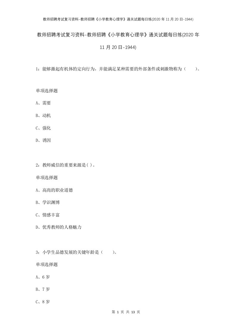 教师招聘考试复习资料-教师招聘小学教育心理学通关试题每日练2020年11月20日-1944