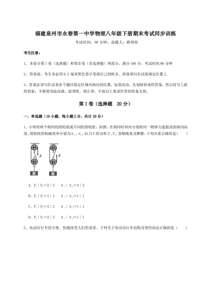 小卷练透福建泉州市永春第一中学物理八年级下册期末考试同步训练试题（解析版）