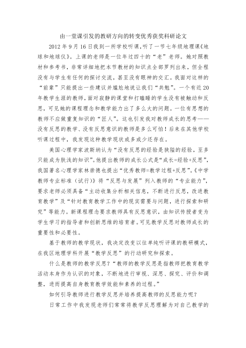 由一堂课引发的教研方向的转变优秀获奖科研论文