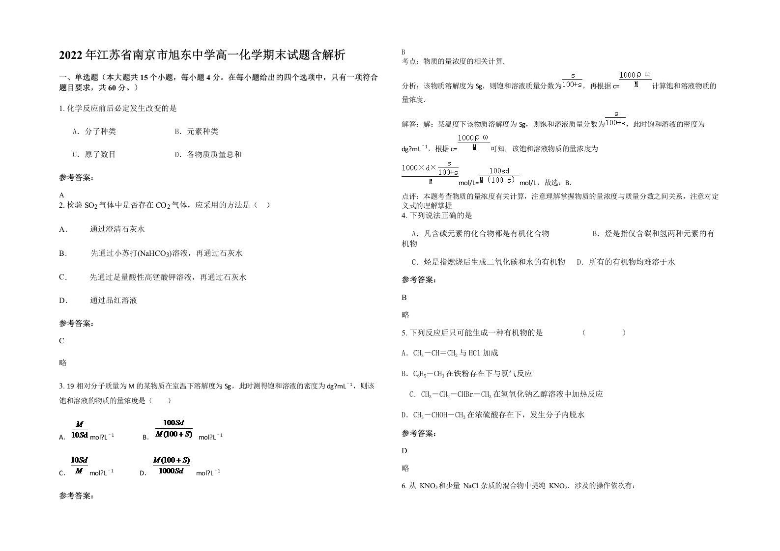 2022年江苏省南京市旭东中学高一化学期末试题含解析