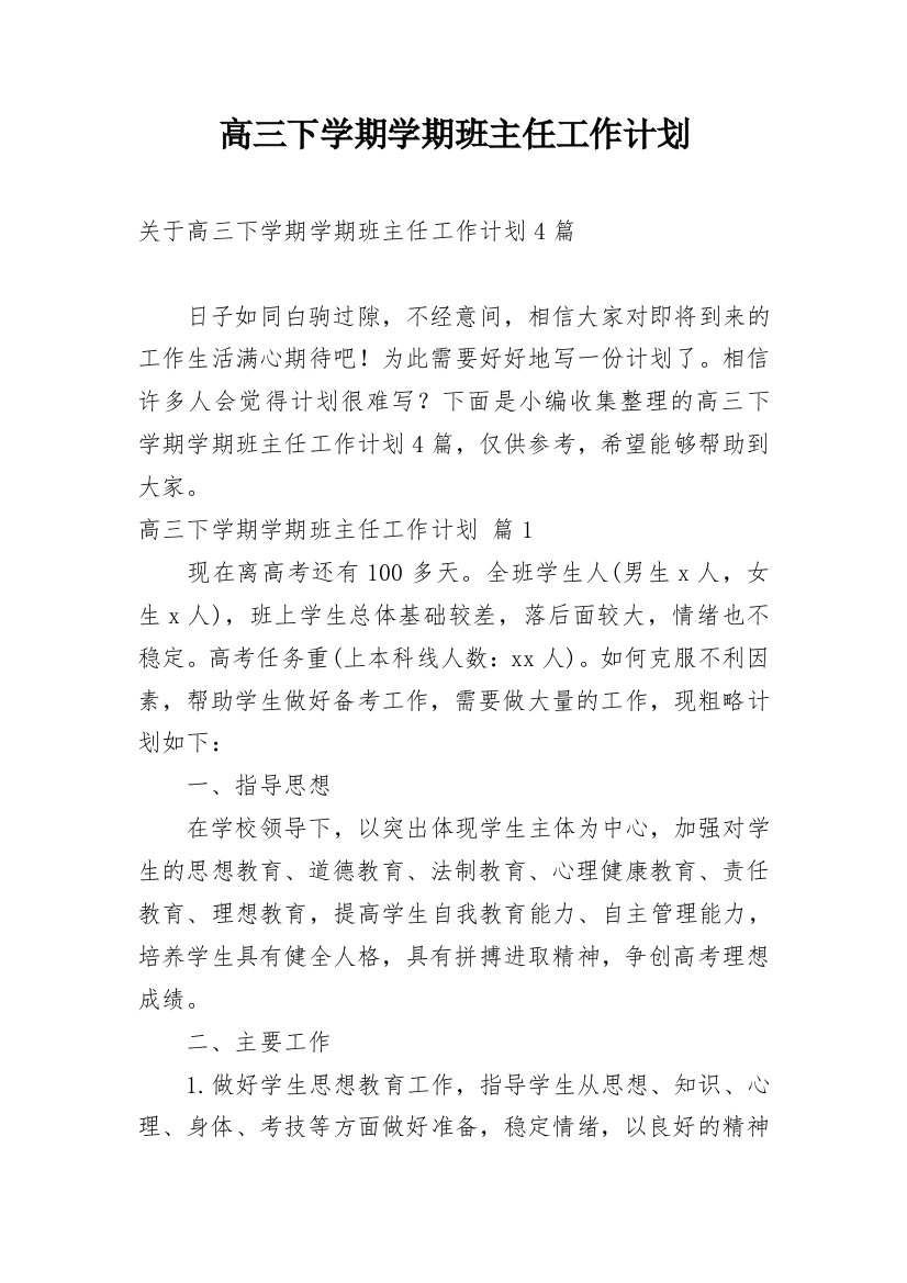 高三下学期学期班主任工作计划_3