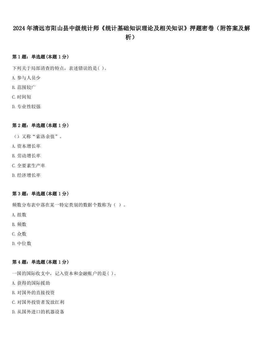 2024年清远市阳山县中级统计师《统计基础知识理论及相关知识》押题密卷（附答案及解析）