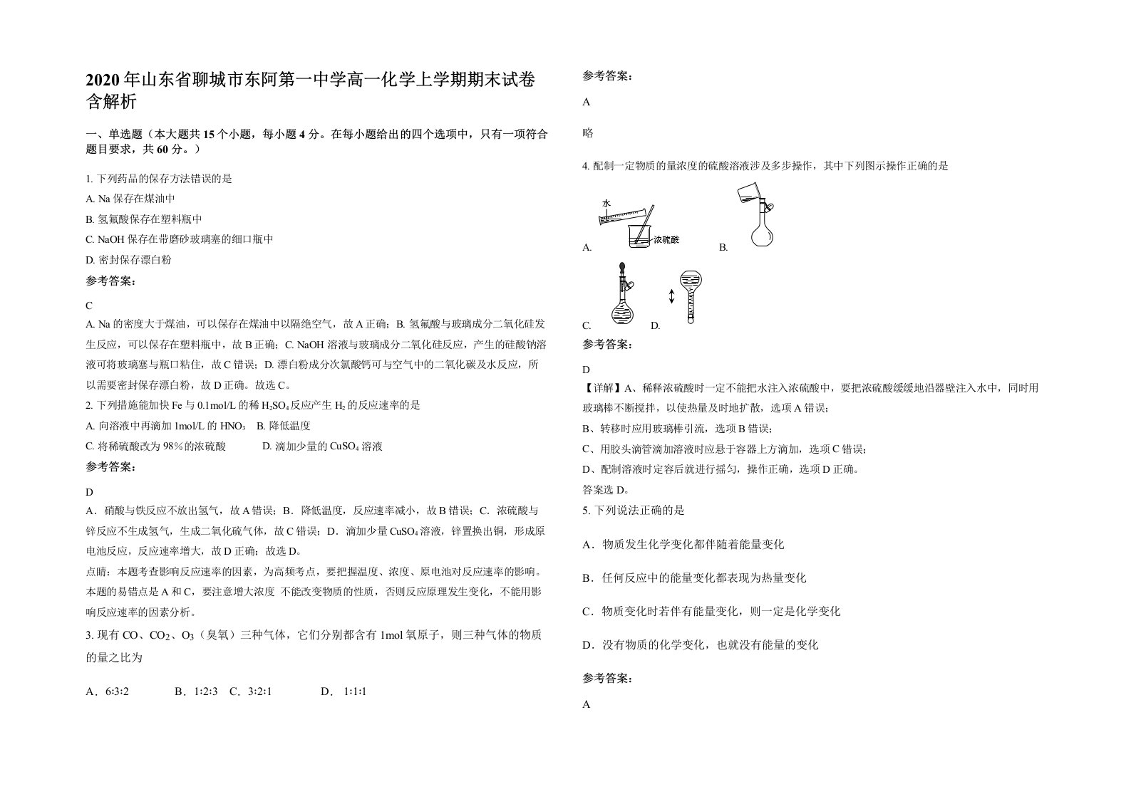 2020年山东省聊城市东阿第一中学高一化学上学期期末试卷含解析