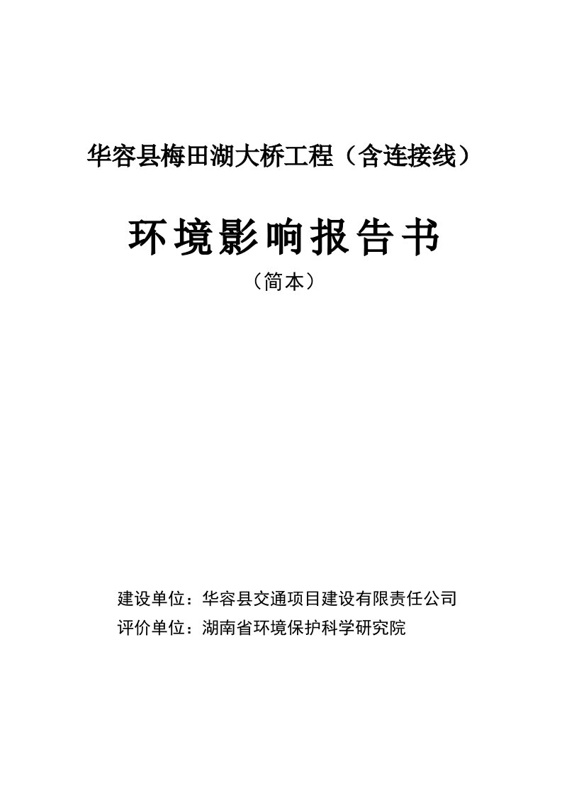 华容县梅田湖大桥工程含连接线环境影响报告书