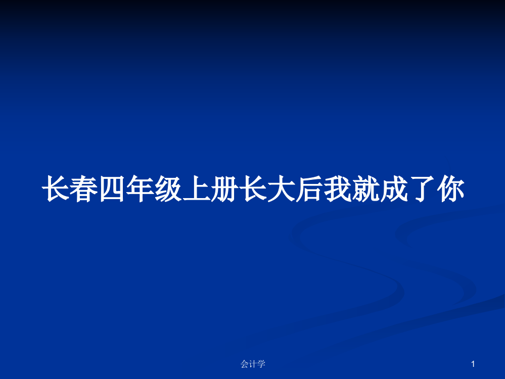 长春四年级上册长大后我就成了你学习课件