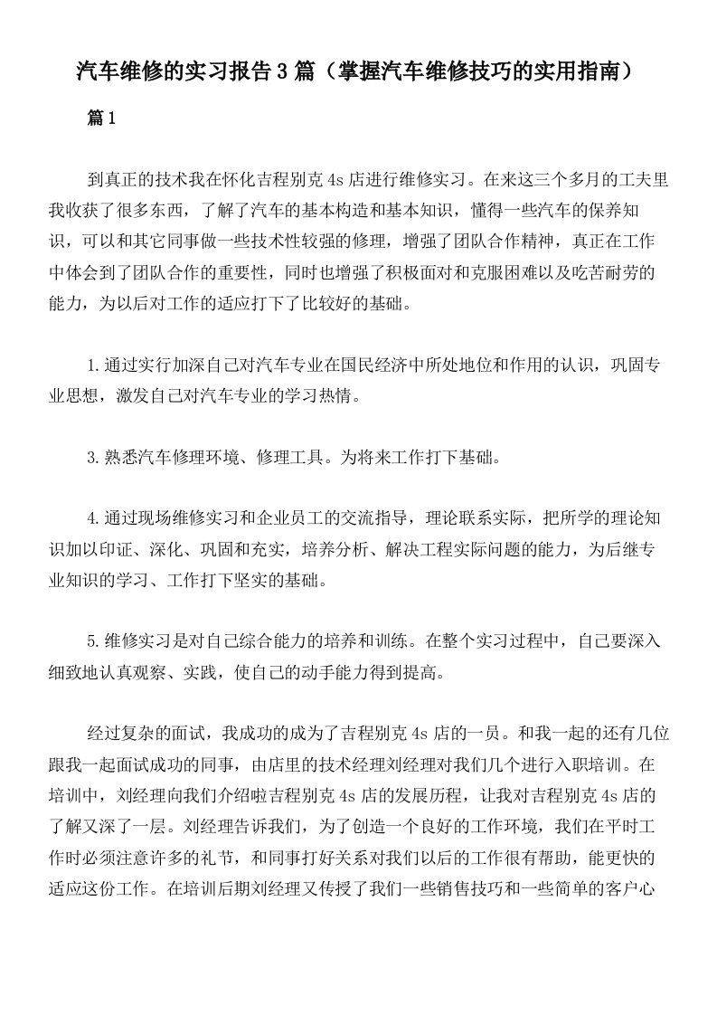 汽车维修的实习报告3篇（掌握汽车维修技巧的实用指南）