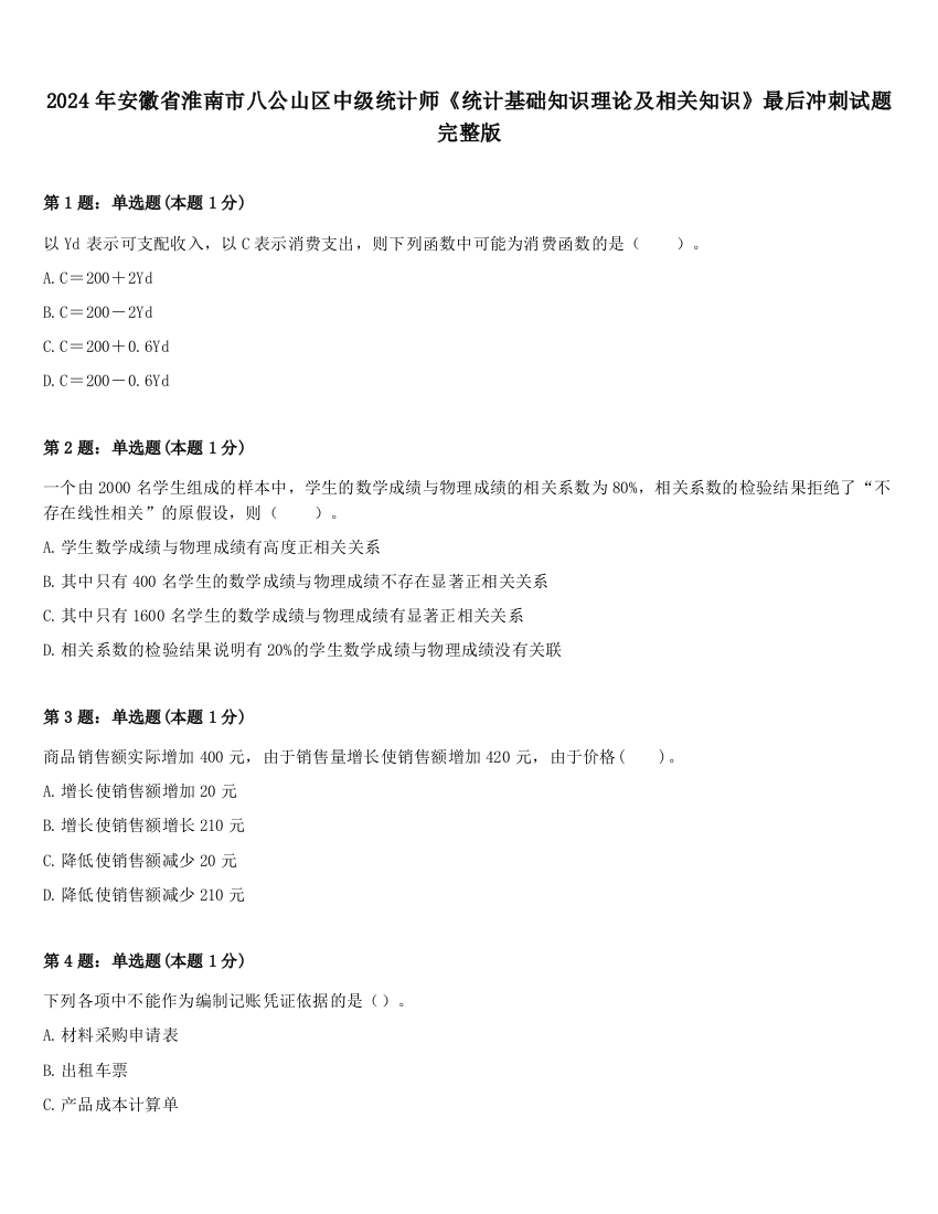 2024年安徽省淮南市八公山区中级统计师《统计基础知识理论及相关知识》最后冲刺试题完整版