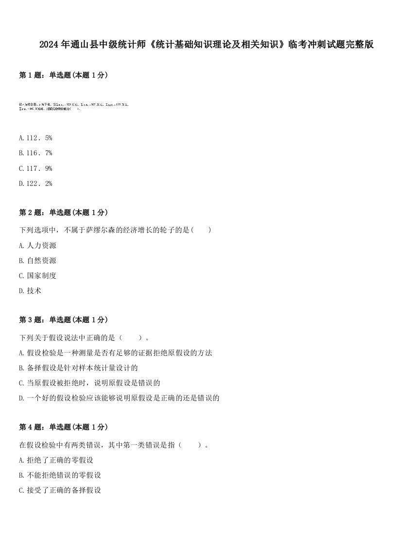 2024年通山县中级统计师《统计基础知识理论及相关知识》临考冲刺试题完整版