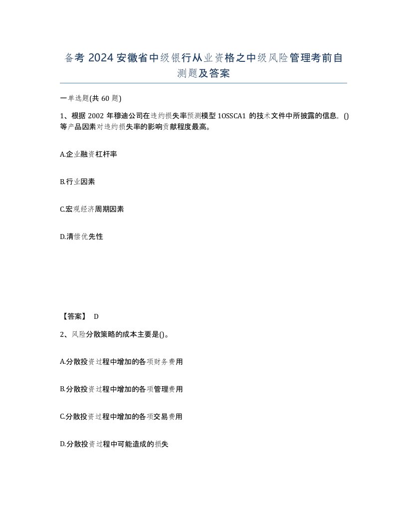 备考2024安徽省中级银行从业资格之中级风险管理考前自测题及答案