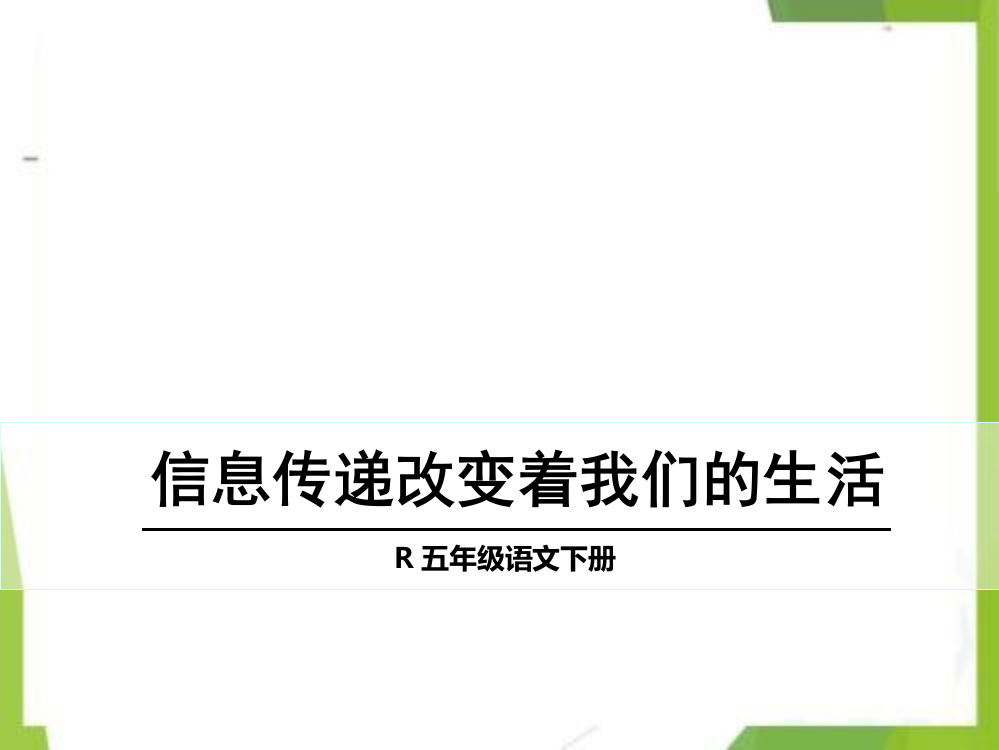 统编版-五年级语文下册-信息传递改变着我们的生活-课件