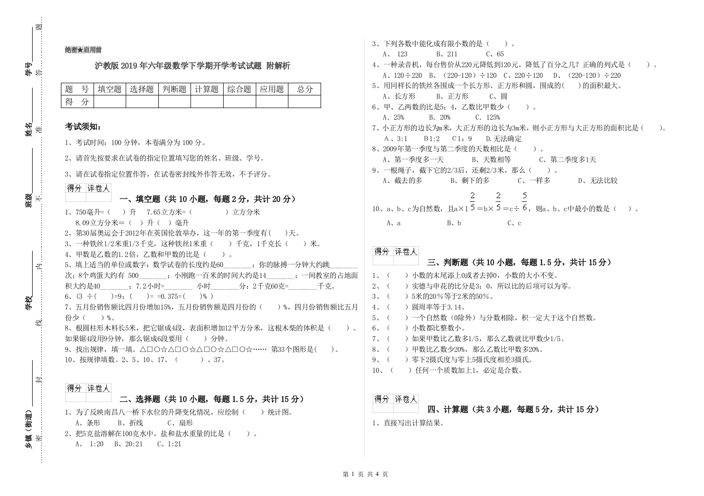 沪教版2019年六年级数学下学期开学考试试题-附解析