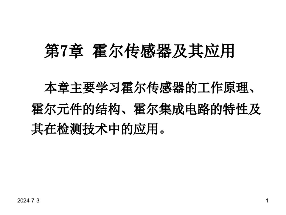 《自动检测技术及应用》第7章霍尔传感器及应用