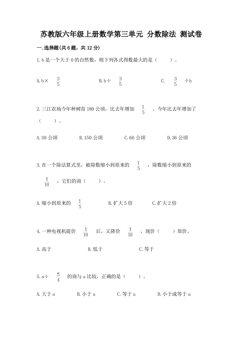 苏教版六年级上册数学第三单元