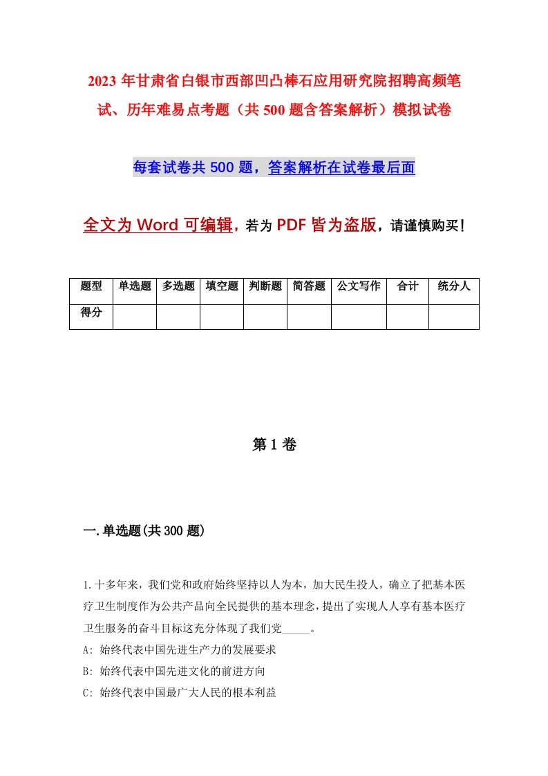 2023年甘肃省白银市西部凹凸棒石应用研究院招聘高频笔试历年难易点考题共500题含答案解析模拟试卷