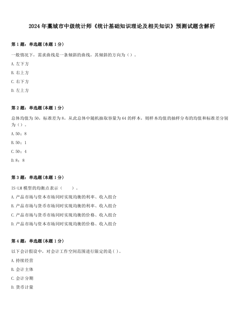 2024年藁城市中级统计师《统计基础知识理论及相关知识》预测试题含解析