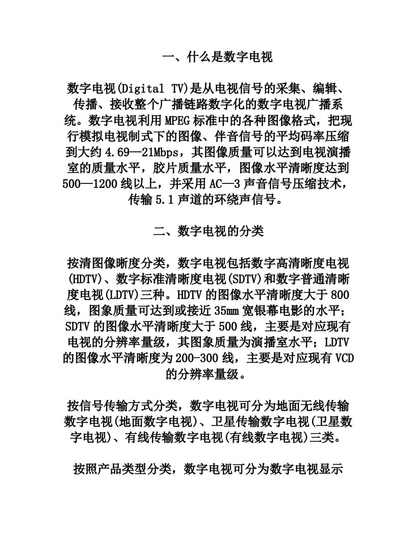 数字电视系统的关键技术及标准概述