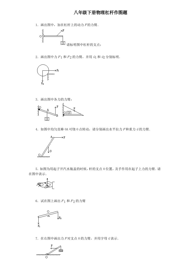 初中物理杠杆作图题练习(含答案)