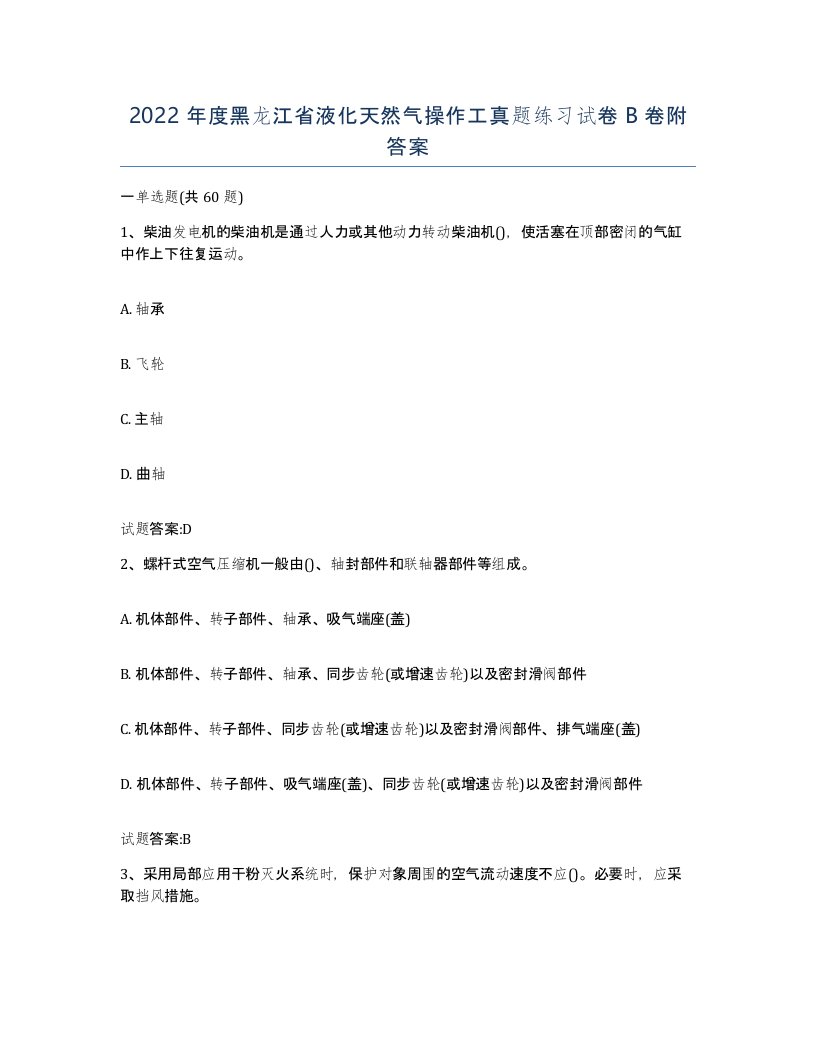 2022年度黑龙江省液化天然气操作工真题练习试卷B卷附答案