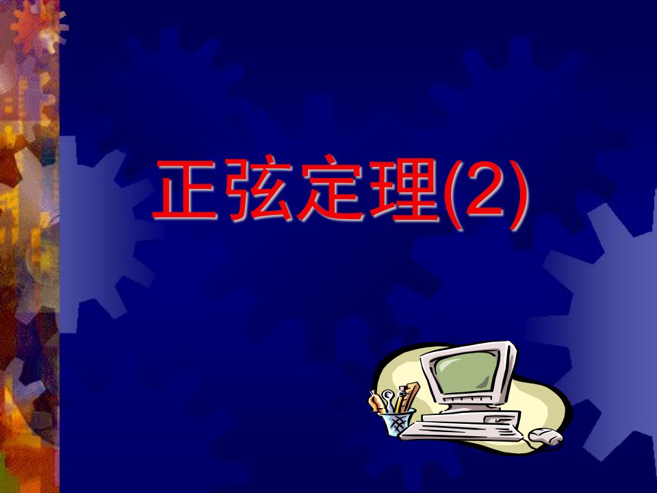 高中数学：1.1《正弦定理（2）》课件（苏教版必修五）