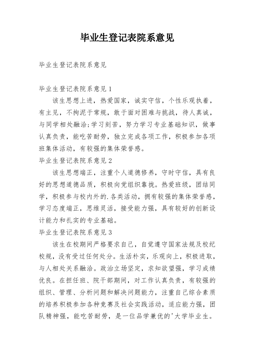 毕业生登记表院系意见