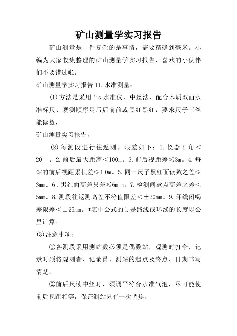 矿山测量学实习报告.doc