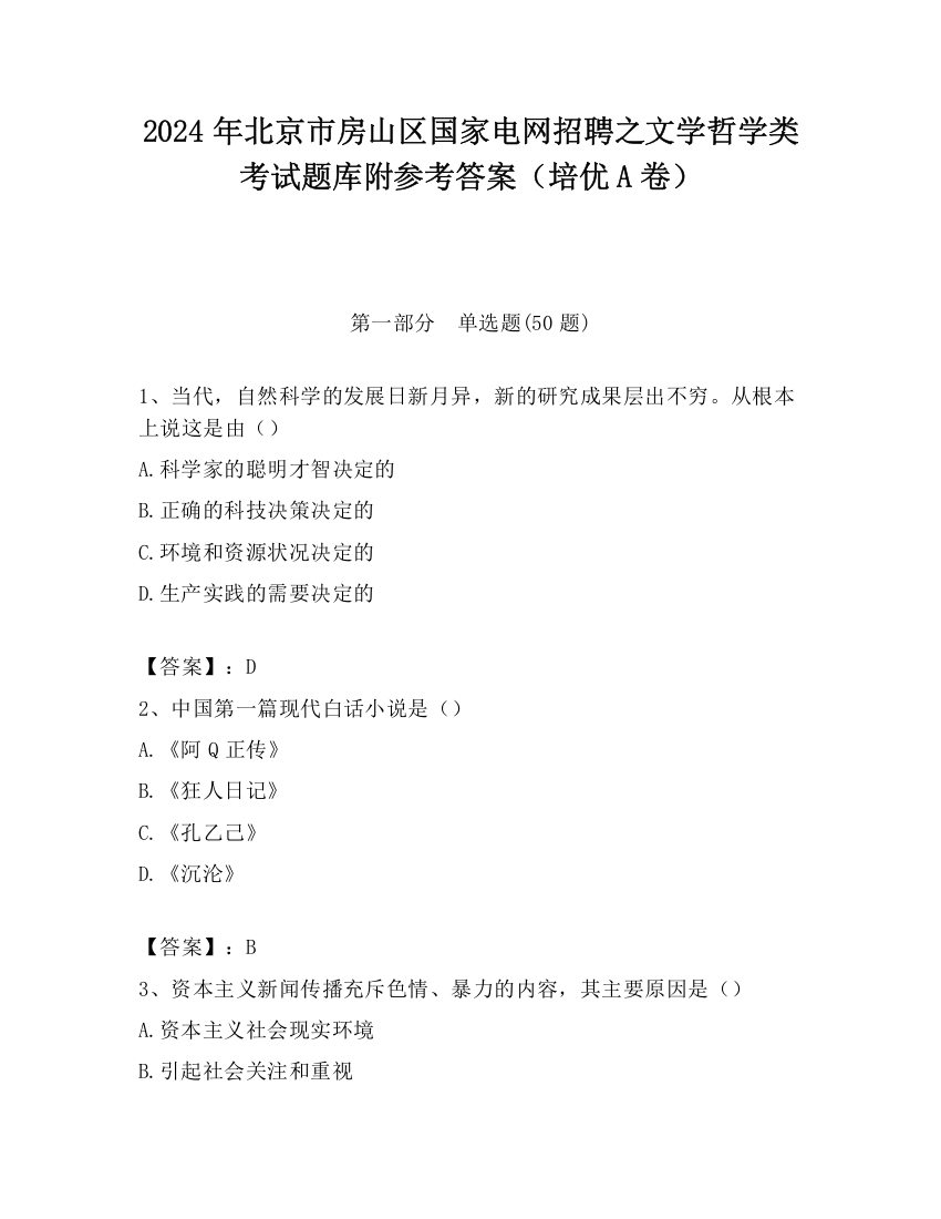 2024年北京市房山区国家电网招聘之文学哲学类考试题库附参考答案（培优A卷）