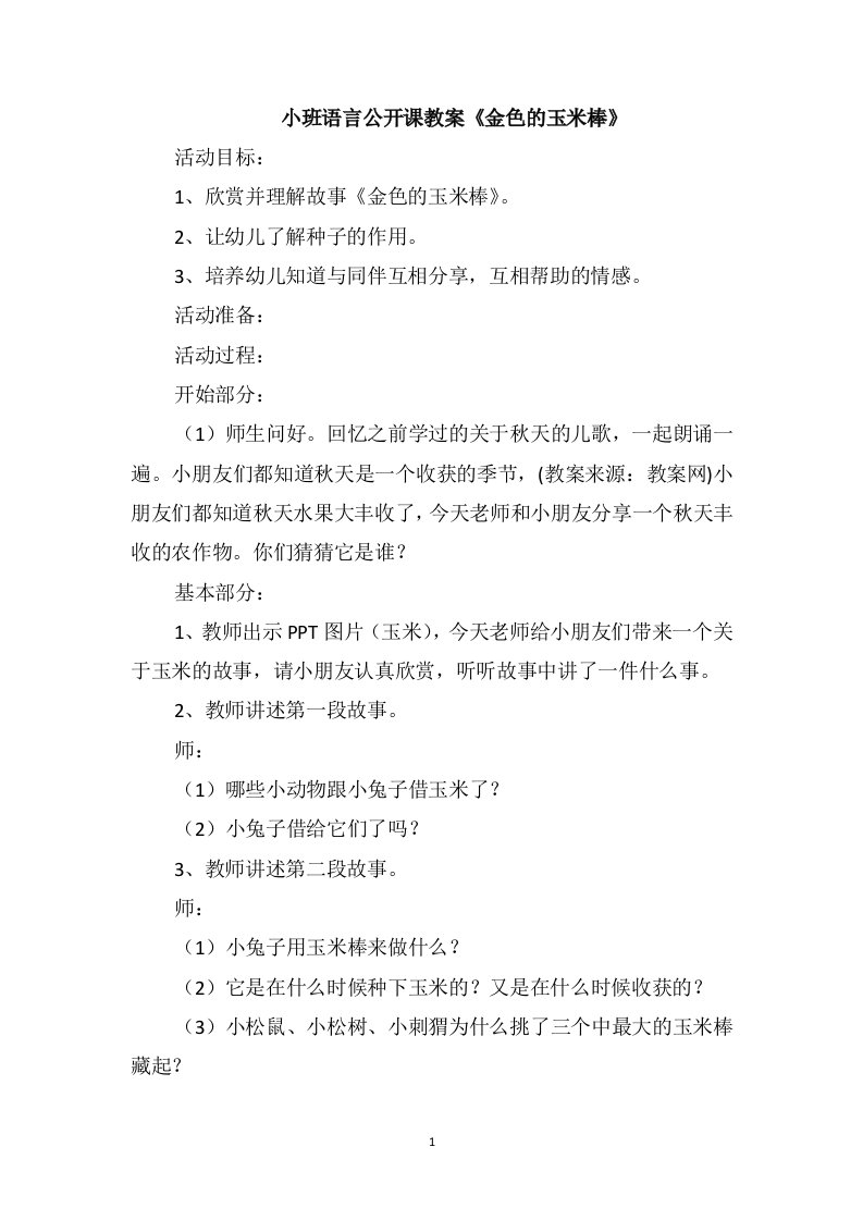 小班语言公开课教案《金色的玉米棒》