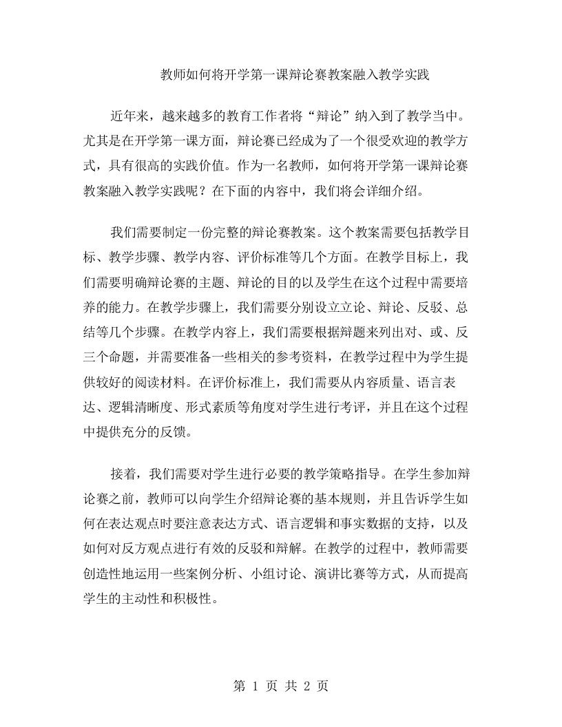 教师如何将开学第一课辩论赛教案融入教学实践