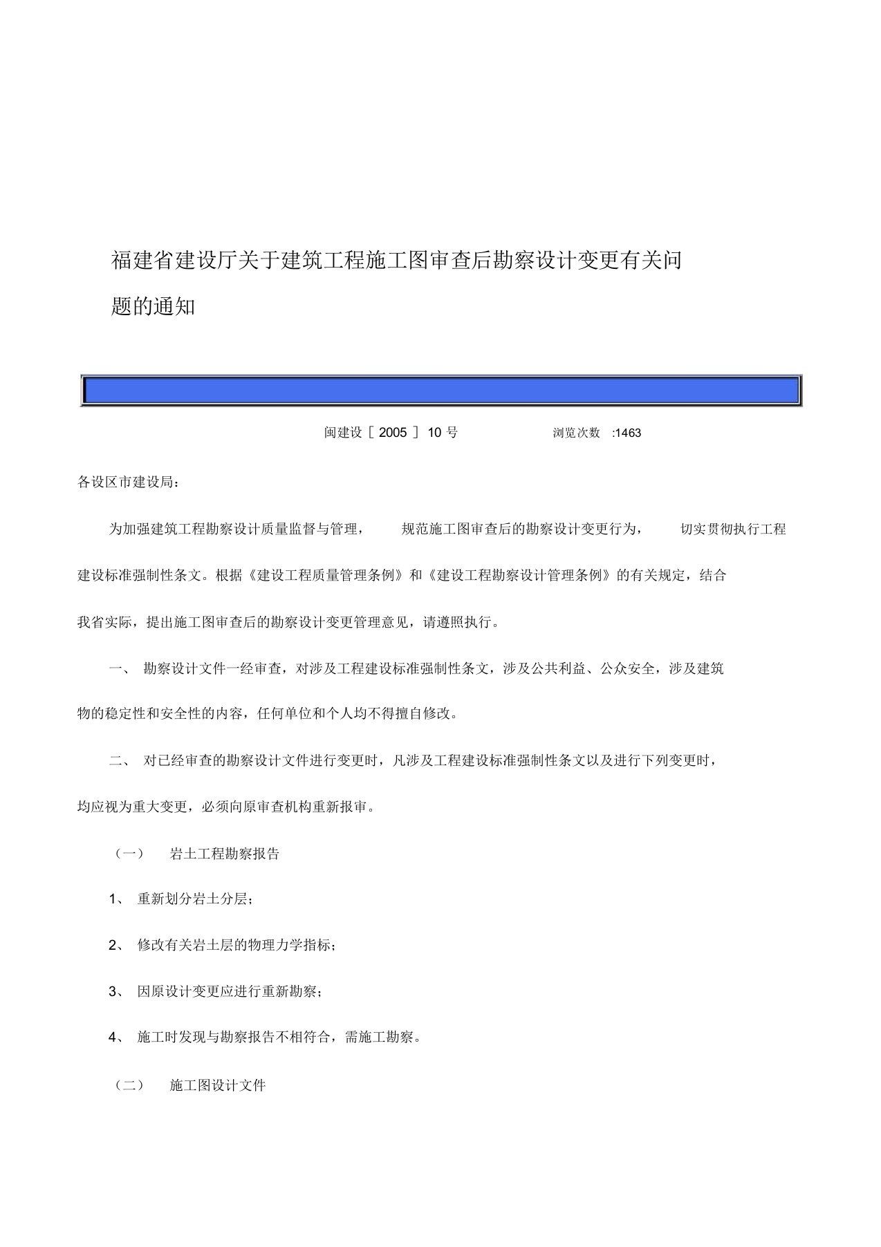 福建省建设厅关于建筑工程施工图审查后勘察设计变更有关问题的通知