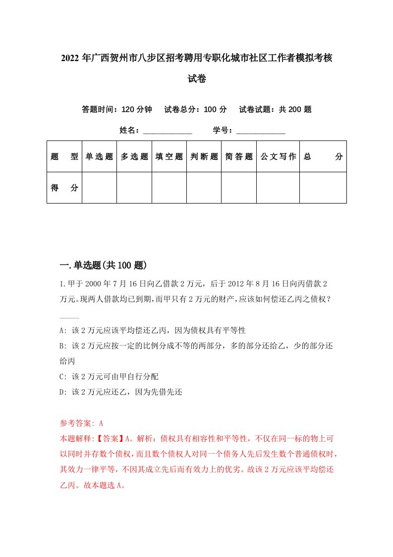 2022年广西贺州市八步区招考聘用专职化城市社区工作者模拟考核试卷6