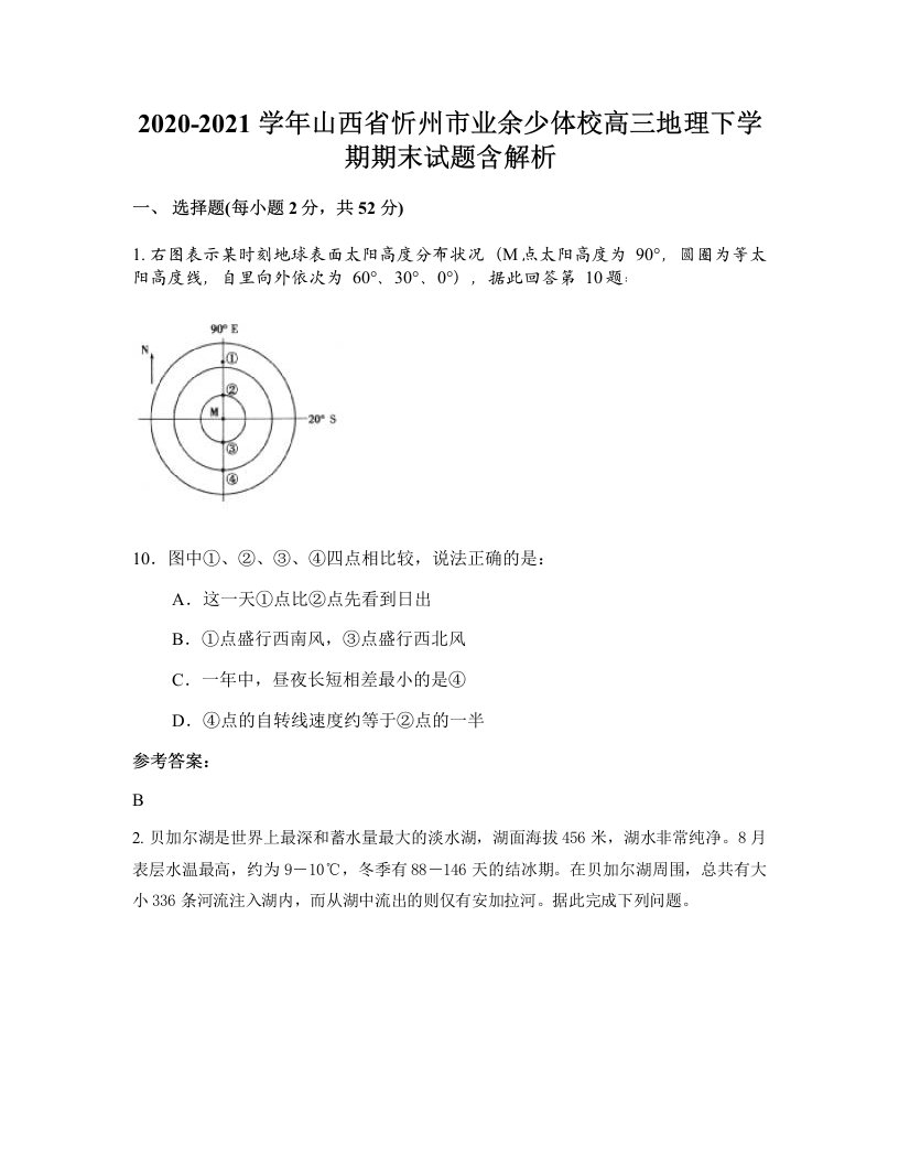 2020-2021学年山西省忻州市业余少体校高三地理下学期期末试题含解析