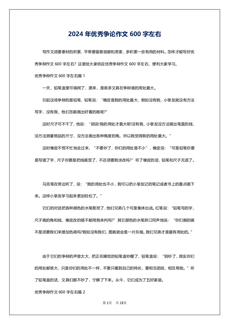 2024年优秀争论作文600字左右