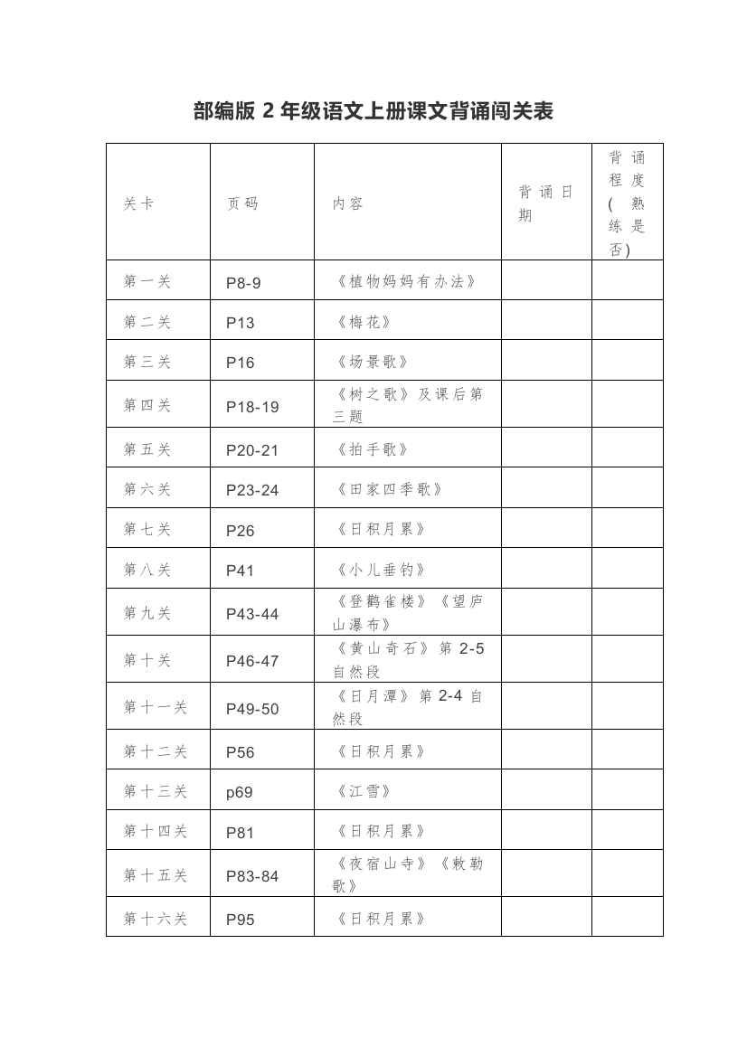 部编版二年级语文上册背诵课文内容及闯关表