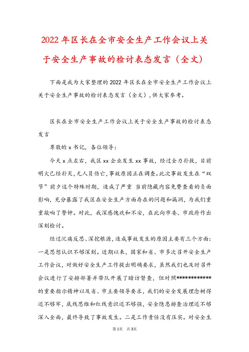 2022年区长在全市安全生产工作会议上关于安全生产事故的检讨表态发言（全文）