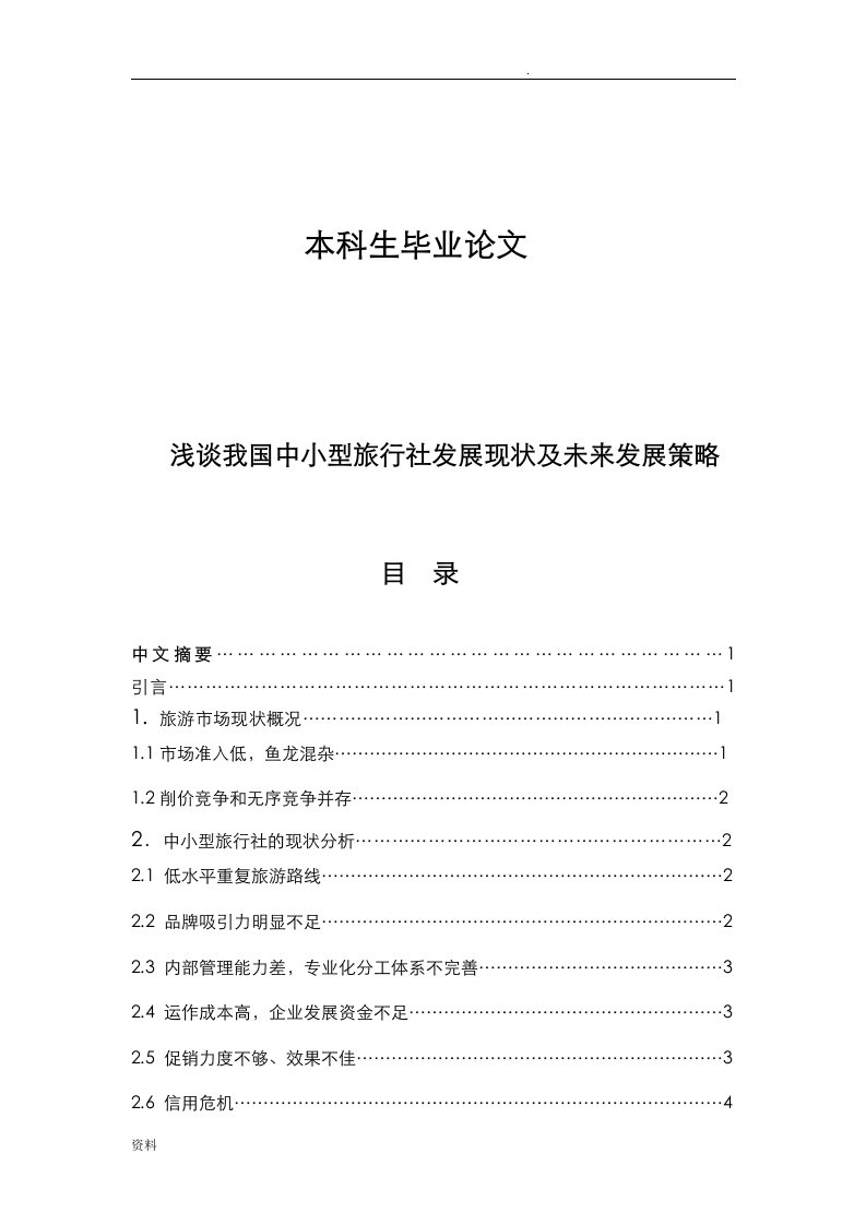 浅谈中小型旅行社发展现状及未来发展策略
