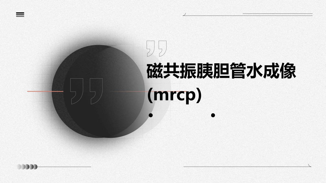 磁共振胰胆管水成像(MRCP)