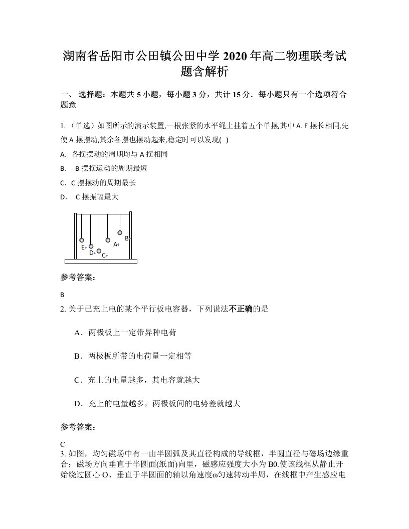 湖南省岳阳市公田镇公田中学2020年高二物理联考试题含解析