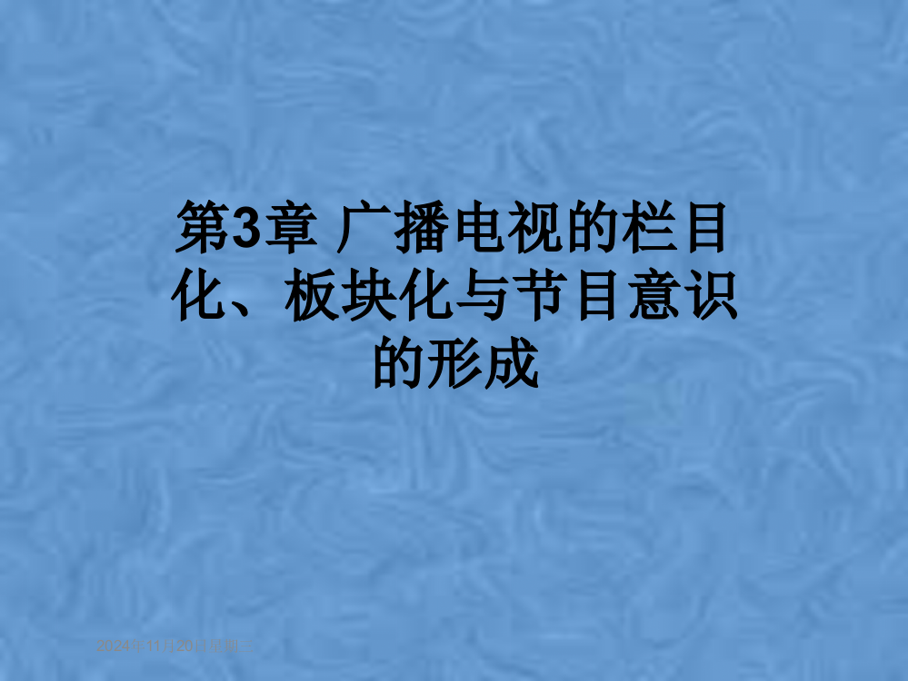 第3章-广播电视的栏目化、板块化与节目意识的形成