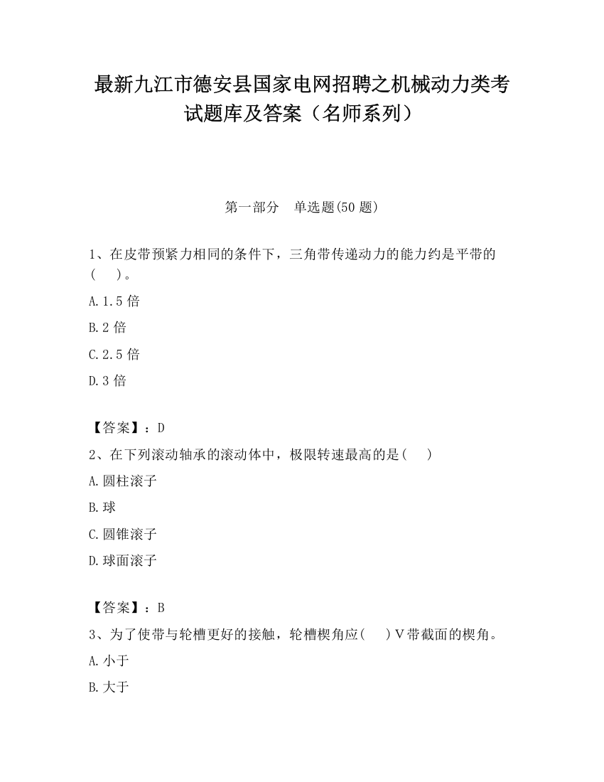 最新九江市德安县国家电网招聘之机械动力类考试题库及答案（名师系列）