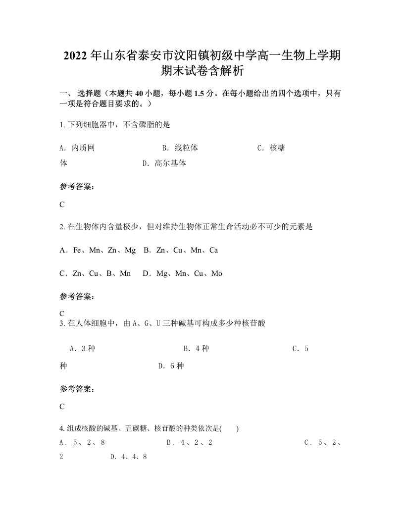 2022年山东省泰安市汶阳镇初级中学高一生物上学期期末试卷含解析