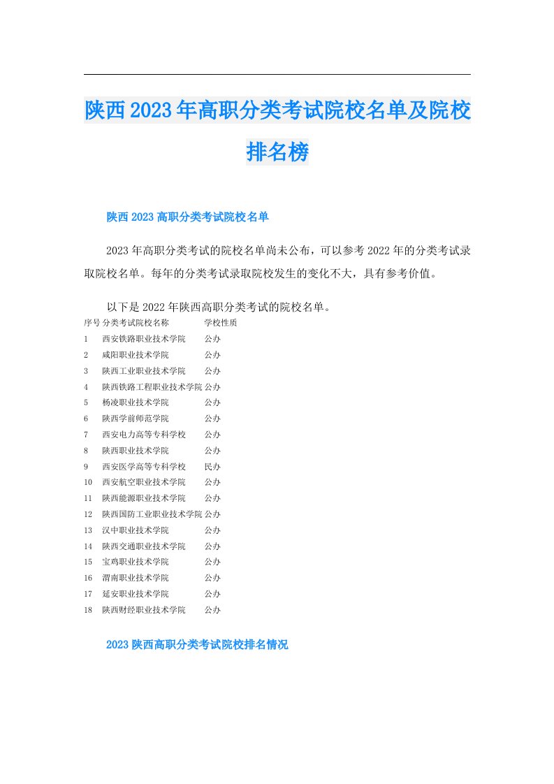 陕西高职分类考试院校名单及院校排名榜