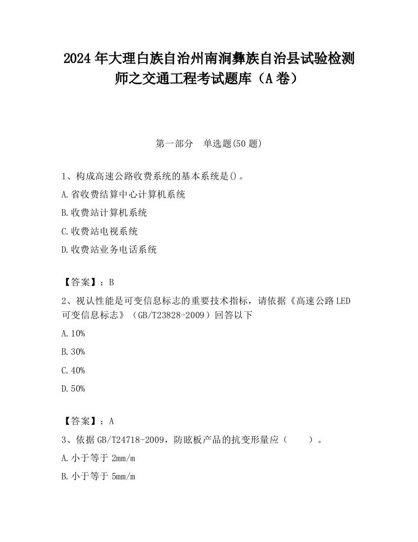 2024年大理白族自治州南涧彝族自治县试验检测师之交通工程考试题库（A卷）