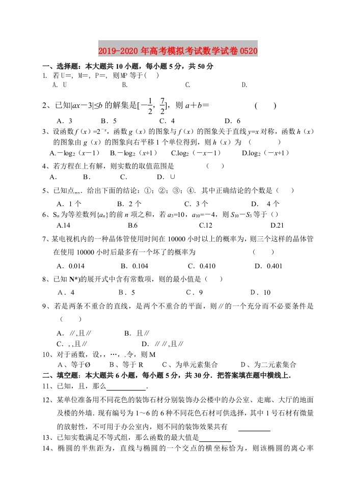 2019-2020年高考模拟考试数学试卷0520