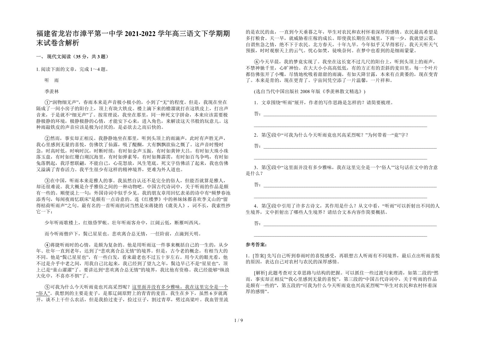 福建省龙岩市漳平第一中学2021-2022学年高三语文下学期期末试卷含解析